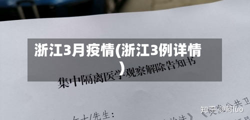 浙江3月疫情(浙江3例详情)