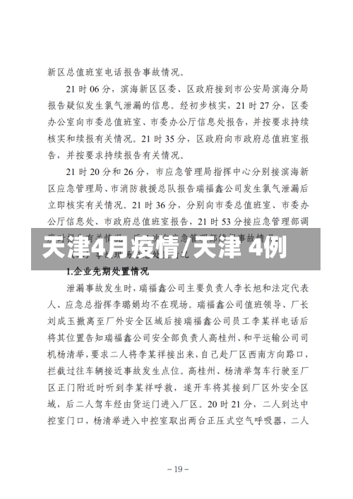 天津4月疫情/天津 4例-第2张图片