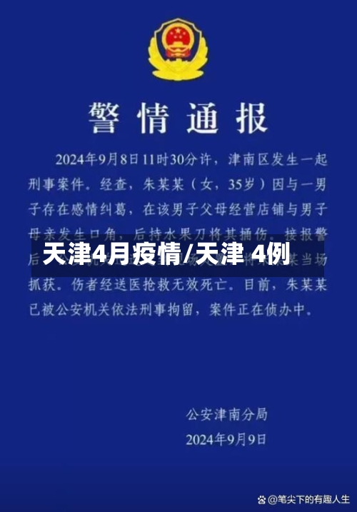 天津4月疫情/天津 4例