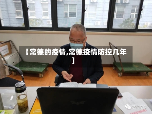 【常德的疫情,常德疫情防控几年】