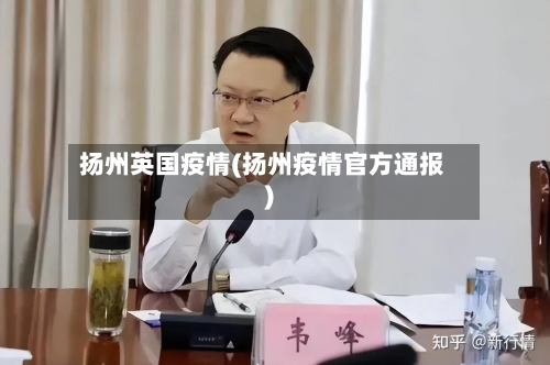 扬州英国疫情(扬州疫情官方通报)