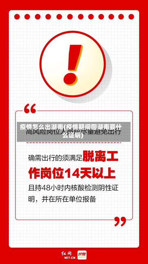 疫情怎么出湖南(疫情期间回湖南要什么证明)-第2张图片