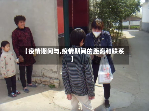 【疫情期间与,疫情期间的距离和联系】-第3张图片