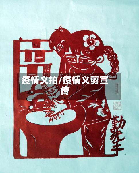 疫情义拍/疫情义剪宣传-第2张图片