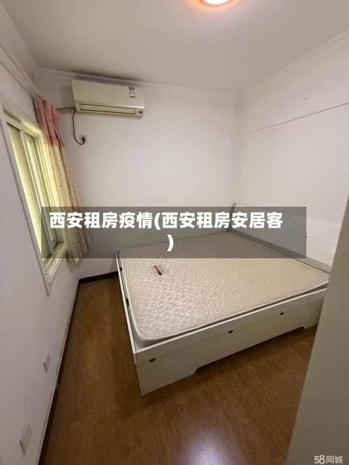 西安租房疫情(西安租房安居客)-第2张图片