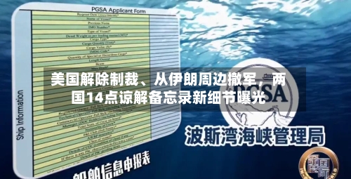美国解除制裁、从伊朗周边撤军，两国14点谅解备忘录新细节曝光