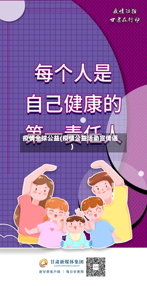 疫情全球公益(疫情公益活动宣传语)-第2张图片
