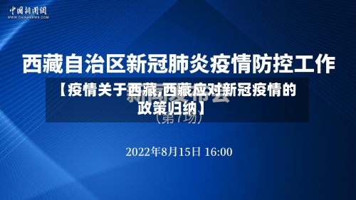 【疫情关于西藏,西藏应对新冠疫情的政策归纳】-第2张图片