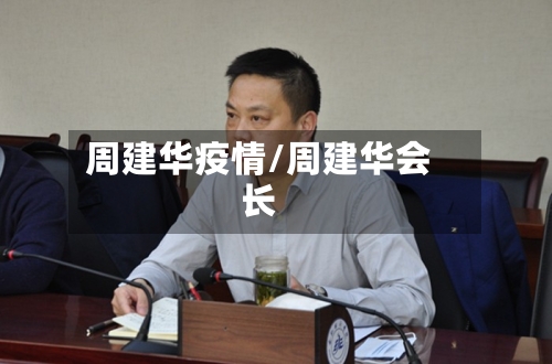 周建华疫情/周建华会长