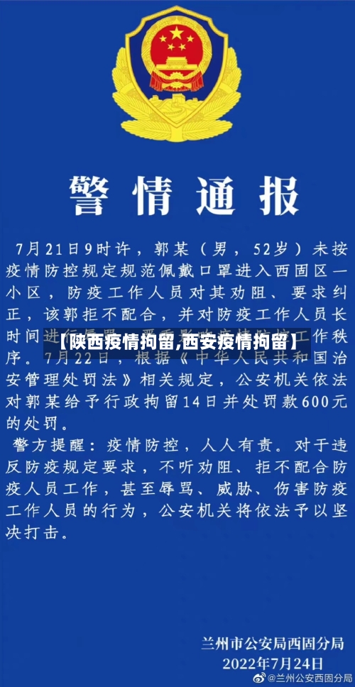 【陕西疫情拘留,西安疫情拘留】