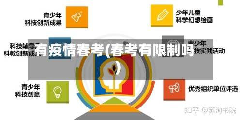 有疫情春考(春考有限制吗)