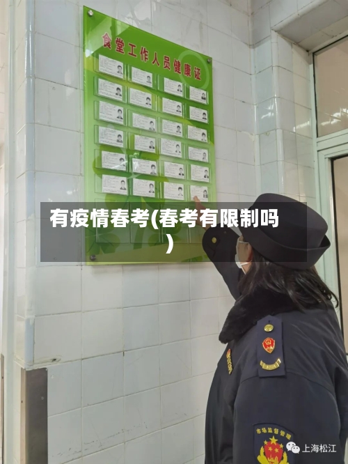 有疫情春考(春考有限制吗)-第2张图片