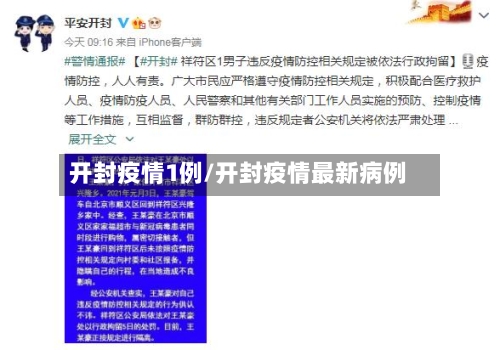 开封疫情1例/开封疫情最新病例-第2张图片