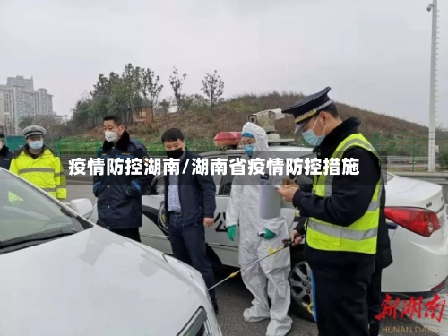 疫情防控湖南/湖南省疫情防控措施