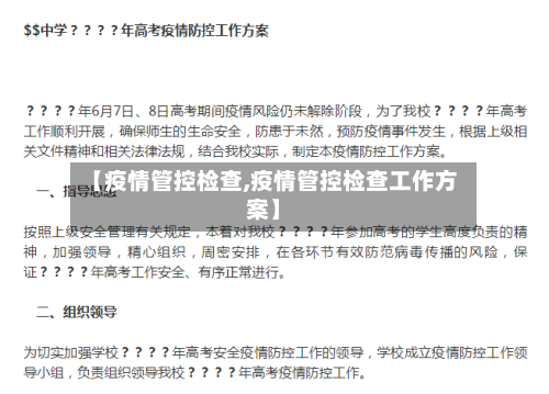 【疫情管控检查,疫情管控检查工作方案】-第3张图片
