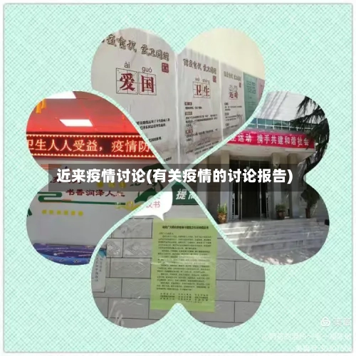 近来疫情讨论(有关疫情的讨论报告)-第2张图片