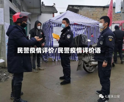 民警疫情评价/民警疫情评价语-第2张图片