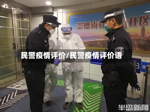 民警疫情评价/民警疫情评价语