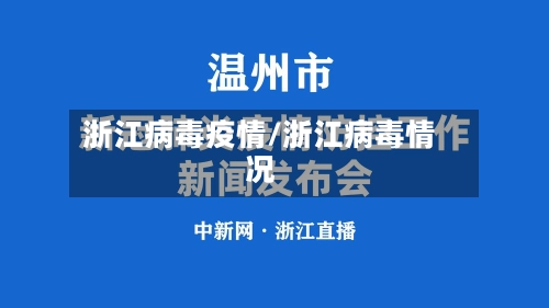 浙江病毒疫情/浙江病毒情况-第2张图片