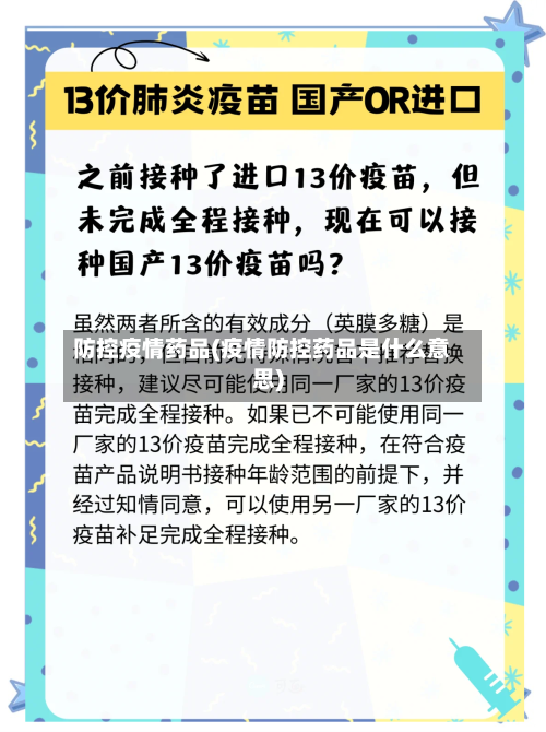 防控疫情药品(疫情防控药品是什么意思)