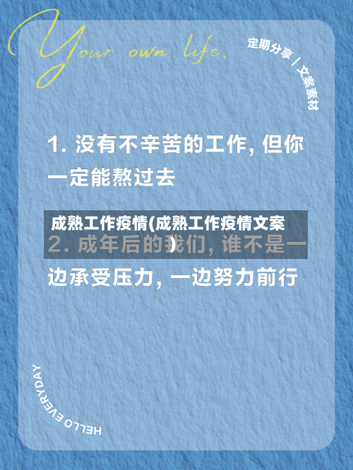 成熟工作疫情(成熟工作疫情文案)-第2张图片