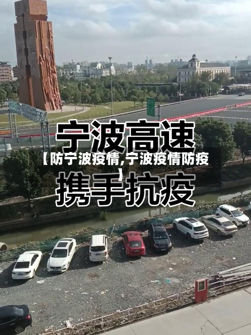 【防宁波疫情,宁波疫情防疫】-第2张图片
