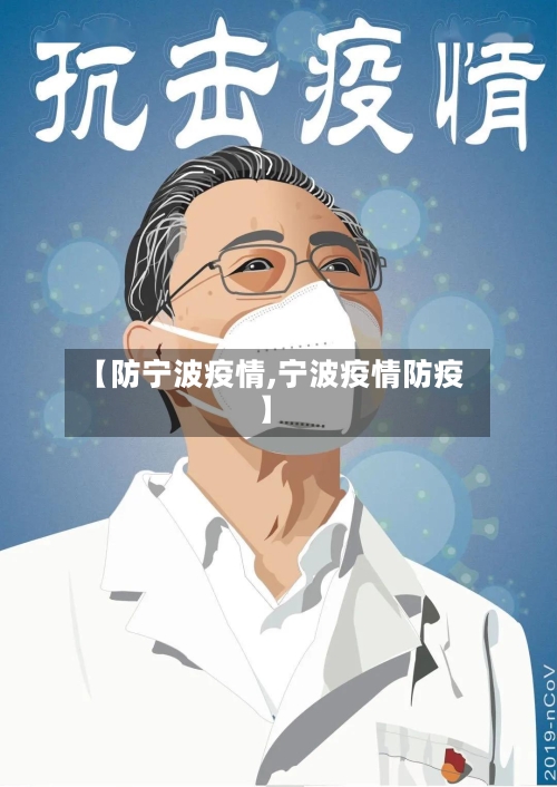 【防宁波疫情,宁波疫情防疫】-第3张图片