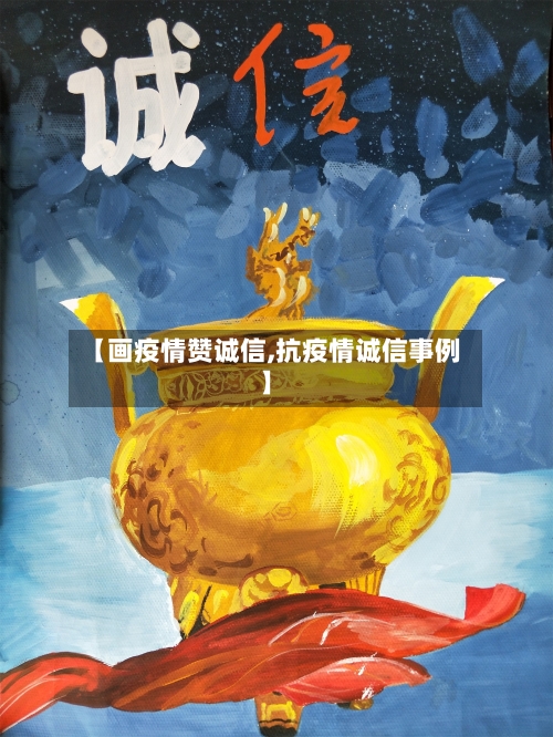 【画疫情赞诚信,抗疫情诚信事例】-第3张图片