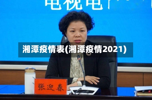 湘潭疫情表(湘潭疫情2021)-第2张图片