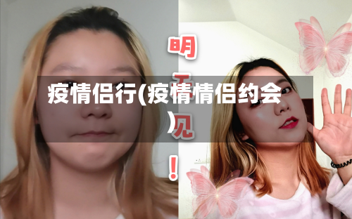 疫情侣行(疫情情侣约会)