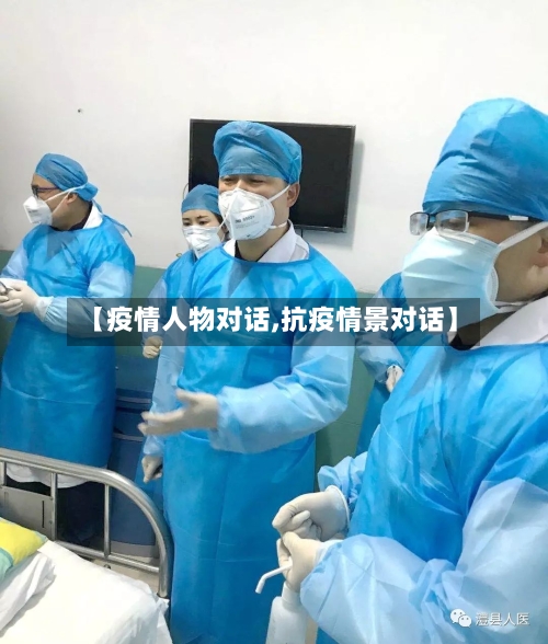 【疫情人物对话,抗疫情景对话】
