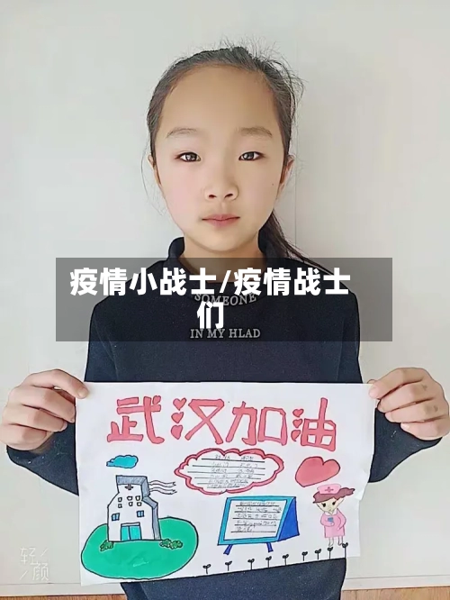 疫情小战士/疫情战士们