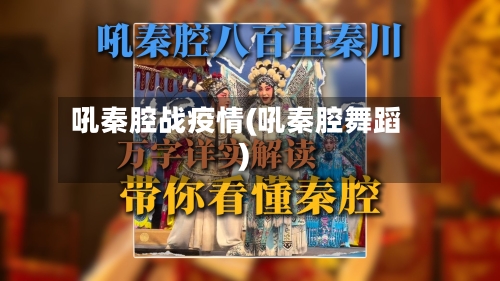 吼秦腔战疫情(吼秦腔舞蹈)