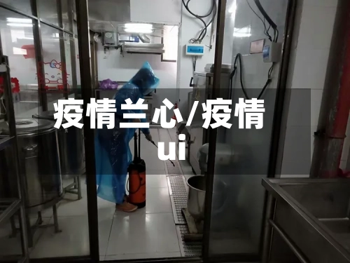 疫情兰心/疫情ui-第2张图片