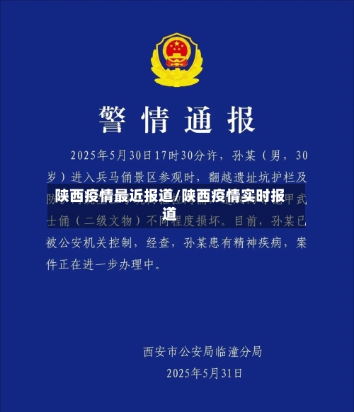 陕西疫情最近报道/陕西疫情实时报道
