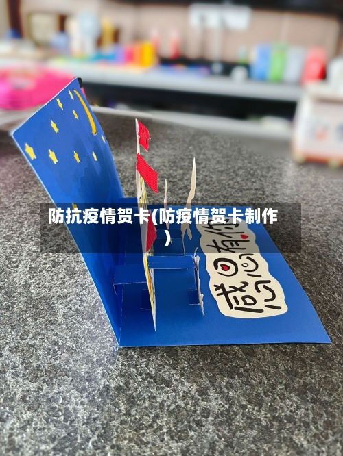 防抗疫情贺卡(防疫情贺卡制作)