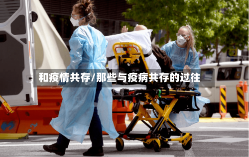 和疫情共存/那些与疫病共存的过往-第2张图片