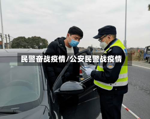 民警奋战疫情/公安民警战疫情-第2张图片