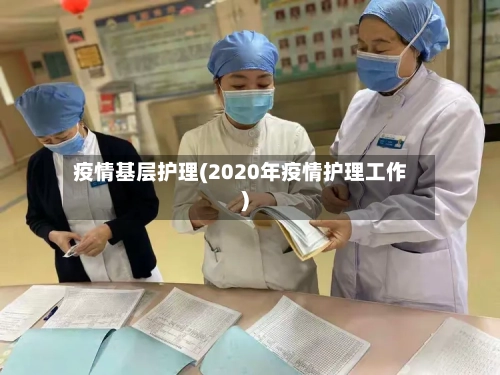 疫情基层护理(2020年疫情护理工作)