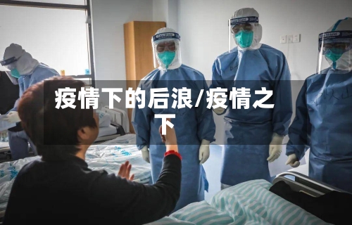 疫情下的后浪/疫情之下