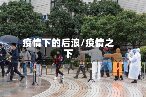疫情下的后浪/疫情之下-第2张图片