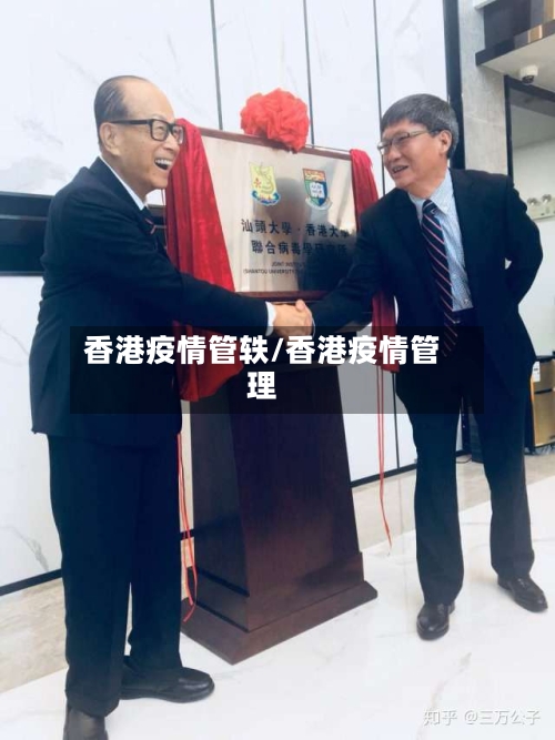 香港疫情管轶/香港疫情管理-第3张图片