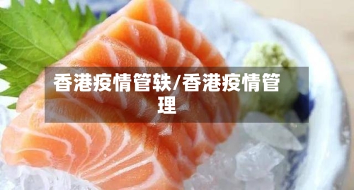 香港疫情管轶/香港疫情管理