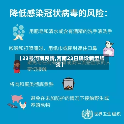 【23号河南疫情,河南23日确诊新型肺炎】-第2张图片