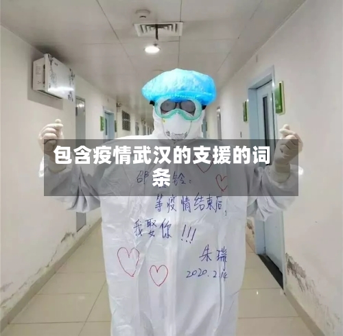 包含疫情武汉的支援的词条