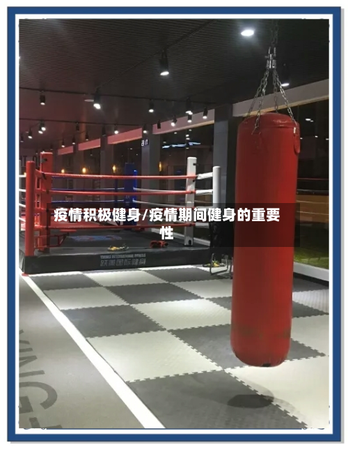 疫情积极健身/疫情期间健身的重要性-第2张图片