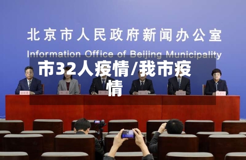 市32人疫情/我市疫情-第1张图片