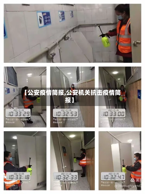 【公安疫情简报,公安机关抗击疫情简报】-第3张图片