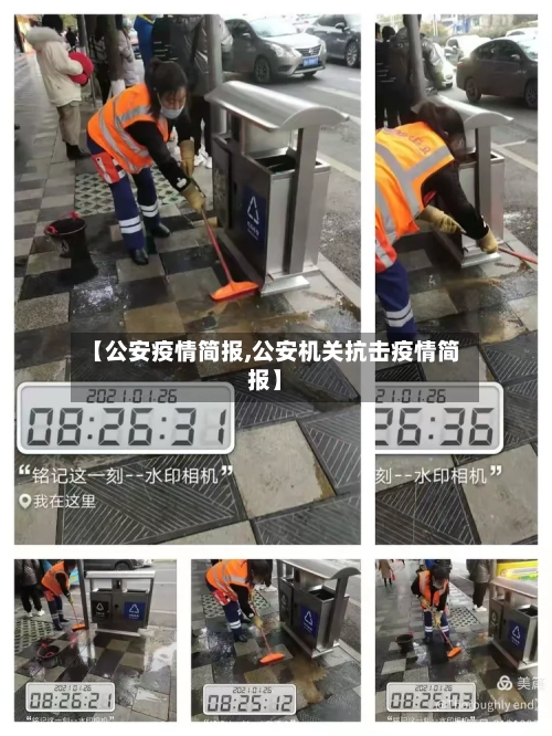 【公安疫情简报,公安机关抗击疫情简报】