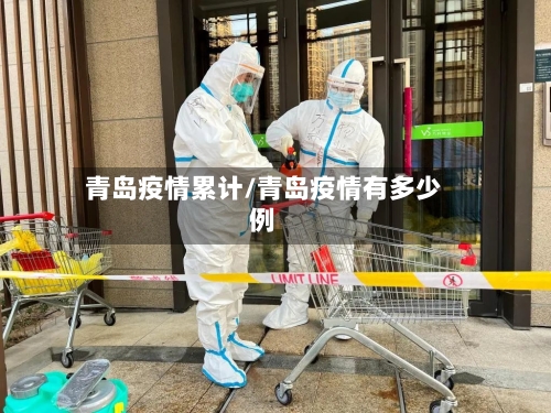 青岛疫情累计/青岛疫情有多少例-第3张图片